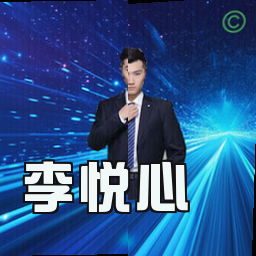 李悦心