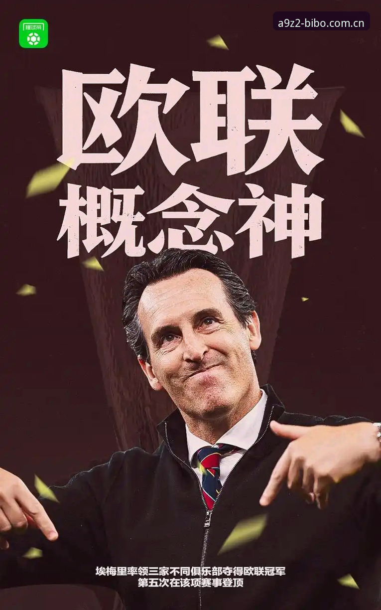 必博注册教程 阿斯顿维拉30年冠军荒终结:埃梅里欧联杯五冠霸业深度解析